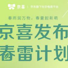 “春雷計劃”領航 京喜產品運營策略如何助力商家去庫存、拓銷路